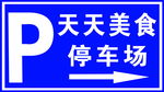 停车指示牌