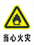 当心火灾