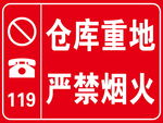 仓库重地严禁烟火