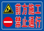 前方施工禁止通行
