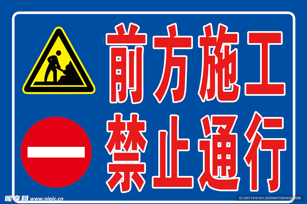 前方施工禁止通行