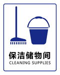 保洁储物间标识牌