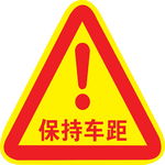 保持车距