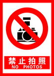 禁止拍照
