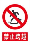 禁止跨越标识牌