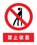 禁止依靠