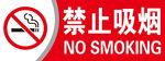 禁止吸烟