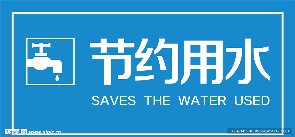 节约用水