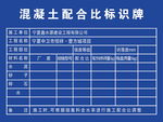 混凝土配合比标识牌