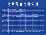 砂浆配合比标识牌