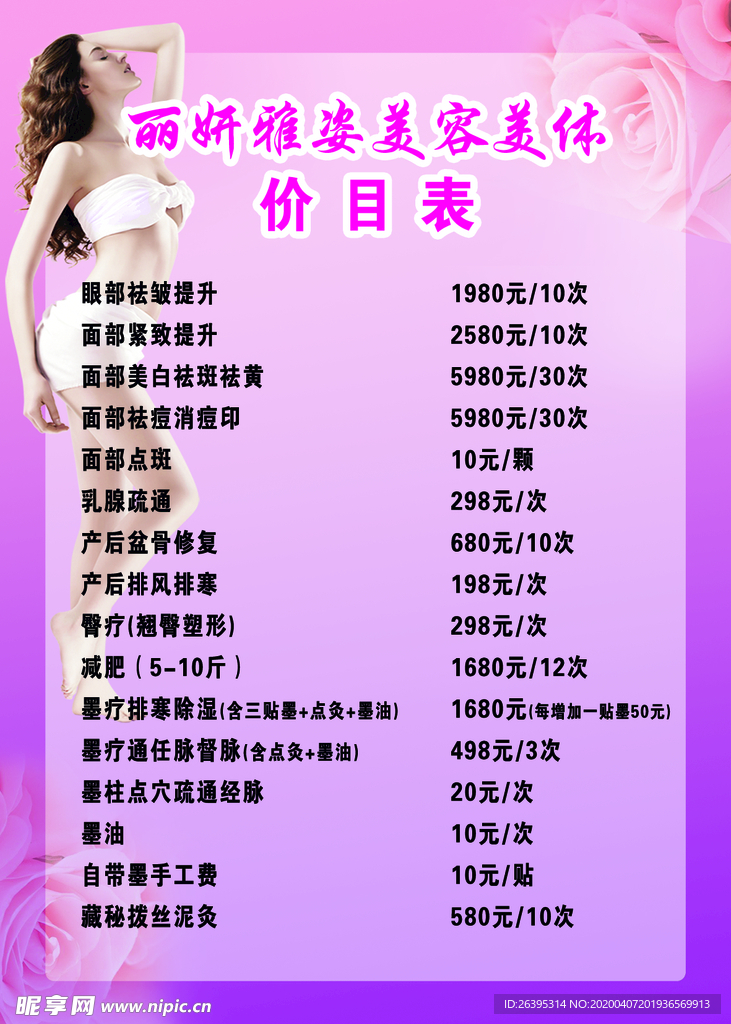 美容美体价目表