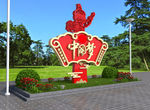 公园广场党建文化墙