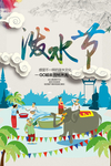 泼水节