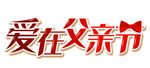 父亲节