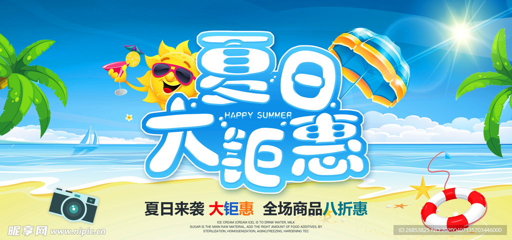 夏季大钜惠