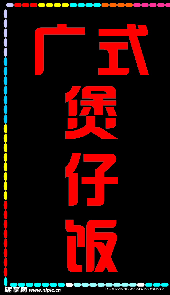 海报 单页 外卖卡 菜单 价目