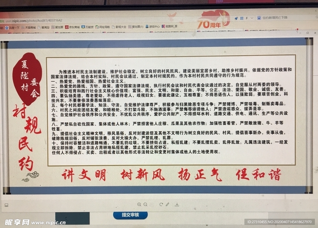 村规民约