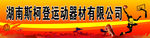 运动器材宣传横幅