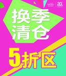 换季清仓广告
