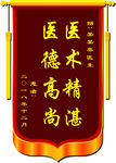 医院锦旗