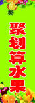 聚划算水果