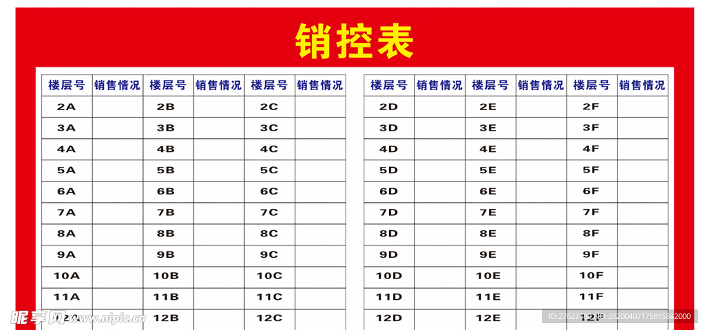 房地产销控表