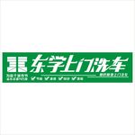 洗车牌匾