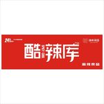 鸭货牌匾