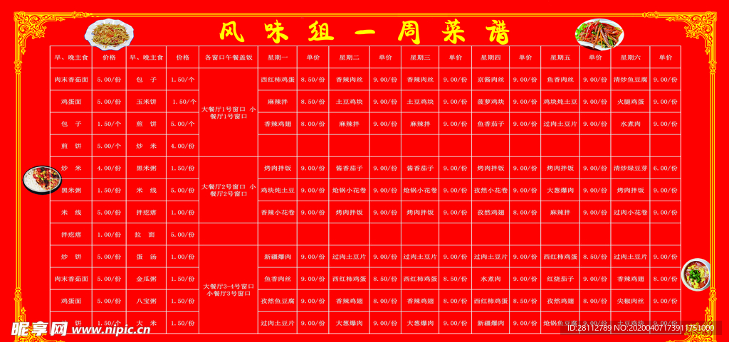 学校风味食谱
