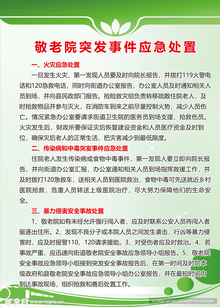 敬老院突发事件应急处置