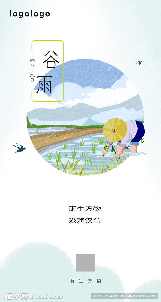 谷雨