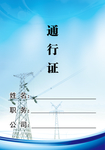 通行证