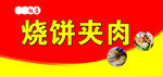 饼夹菜   烧饼夹肉   门头