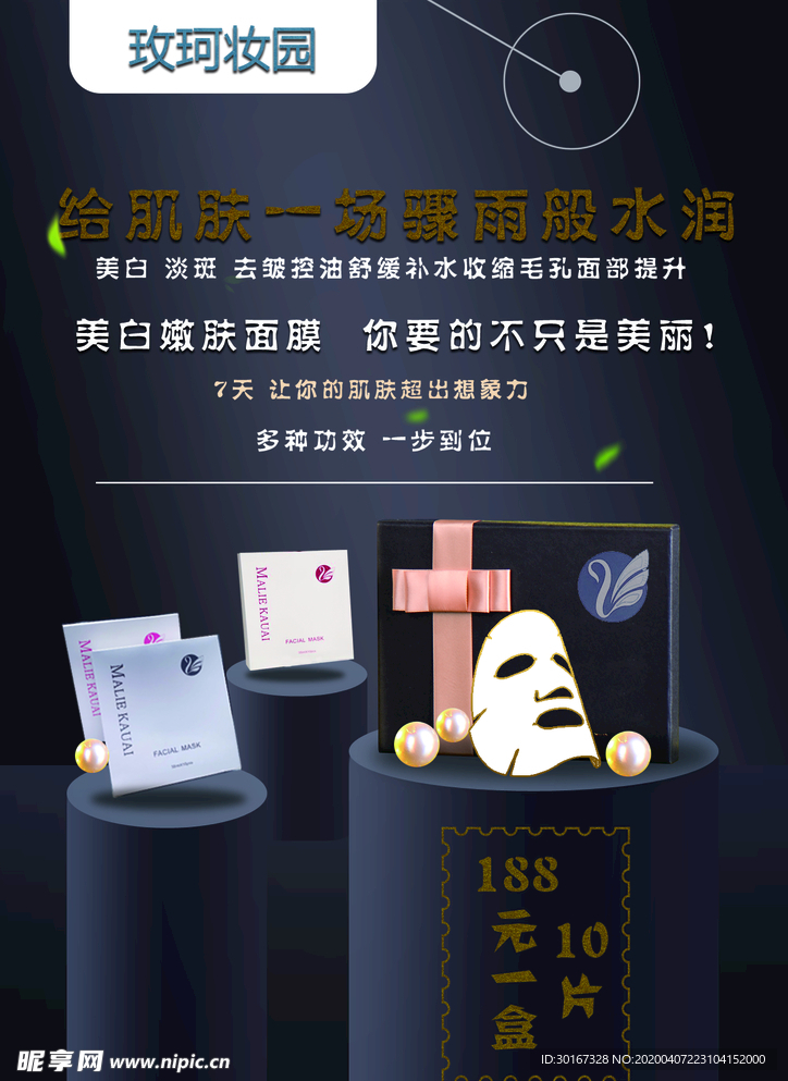面膜宣传单