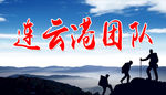连云港团队