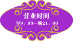 营业时间牌