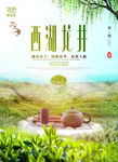 西湖龙井 茶叶海报 沏茶 茶壶
