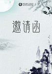 邀请函