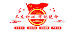 不忘初心 牢记使命
