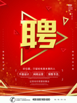 招聘海报
