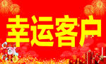 幸运客户