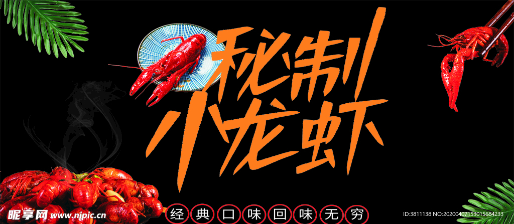 秘制小龙虾