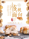核桃面包