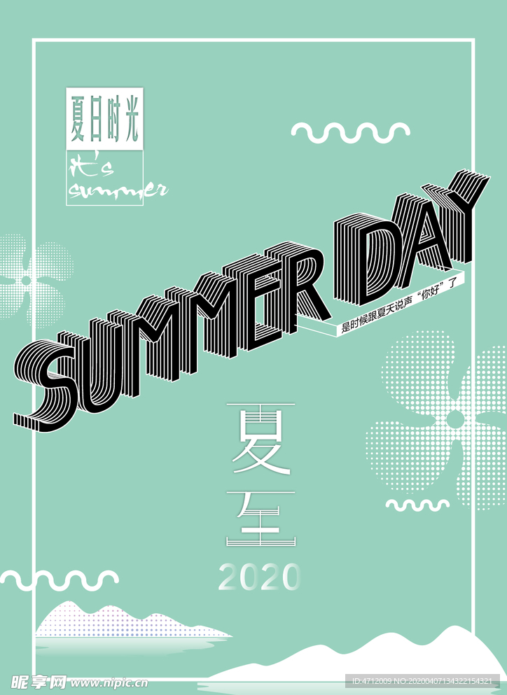 夏日