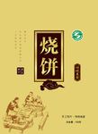 烧饼侧面图