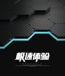 极速体验