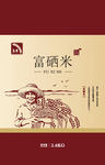 富硒米