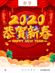 恭贺新春
