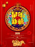 鼠年新禧