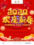 欢度新年